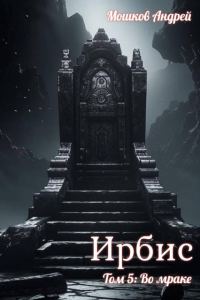 Обложка книги «Ирбис. Том 5: Во мраке»