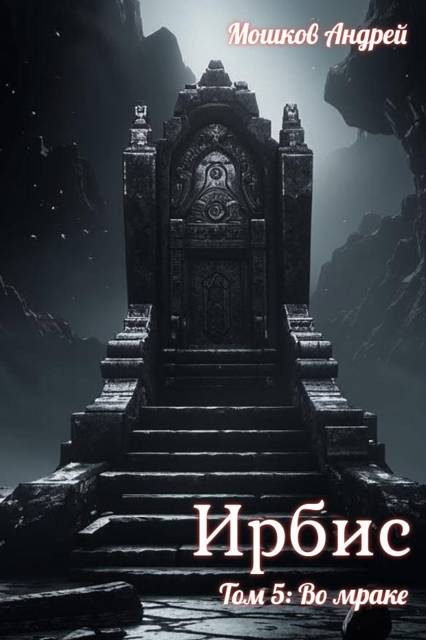 Обложка книги «Ирбис. Том 5: Во мраке»
