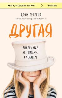 Обложка книги «Другая. Видеть мир не глазами, а сердцем»