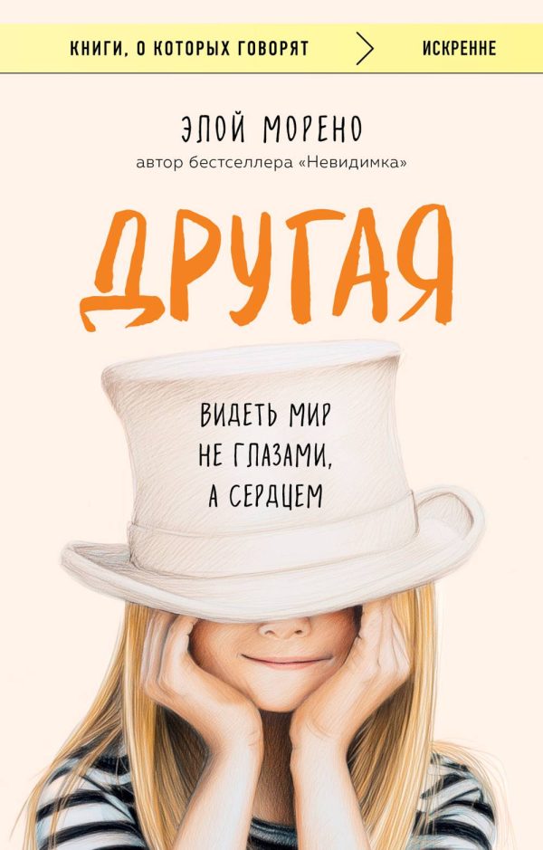 Обложка книги «Другая. Видеть мир не глазами, а сердцем»