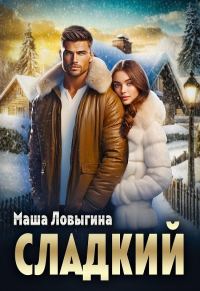 Обложка книги «Сладкий»
