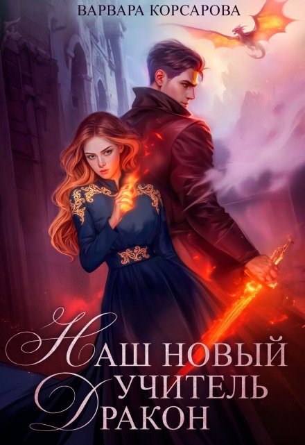 Обложка книги «Наш новый учитель – Дракон»