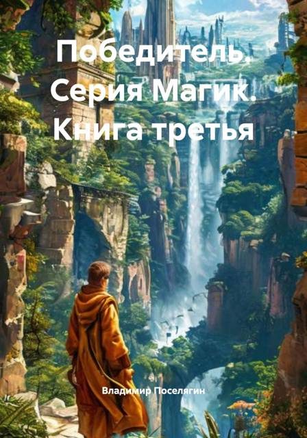 Обложка книги «Победитель»