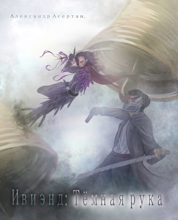 Обложка книги «Ивиэнд: Тёмная рука»