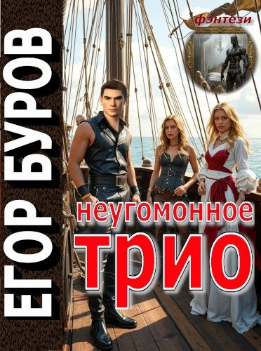 Обложка книги «Неугомонное трио»