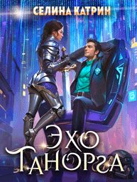 Обложка книги «Эхо Танорга»