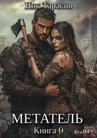 Обложка книги «Метатель. Книга 9»