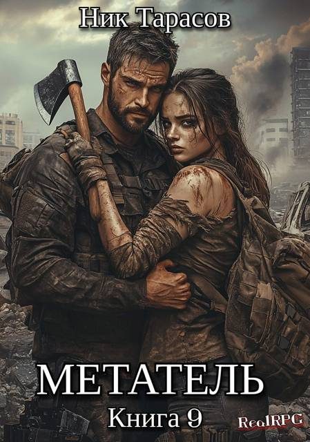 Обложка книги «Метатель. Книга 9»
