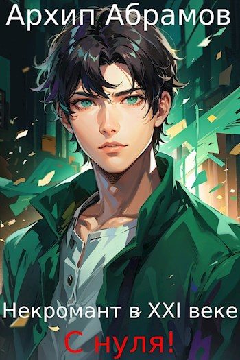 Обложка книги «Некромант в XXI веке с нуля!»