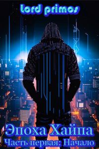 Обложка книги «Начало»