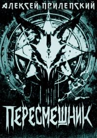 Обложка книги «Новые Боги. Пересмешник»