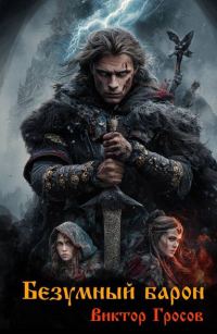 Обложка книги «Безумный барон 1»