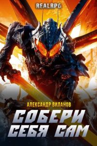 Обложка книги «Собери себя сам 3»
