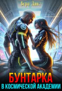 Обложка книги «Бунтарка в космической академии»