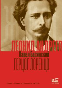 Обложка книги «Леонид Андреев: Герцог Лоренцо»