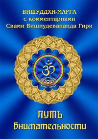 Обложка книги «Путь внимательности. Вишуддхи-марга с комментариями Свами Вишнудевананда Гири»