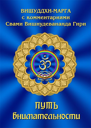Обложка книги «Путь внимательности. Вишуддхи-марга с комментариями Свами Вишнудевананда Гири»