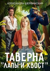 Обложка книги «Таверна «Лапы и хвост» 1»