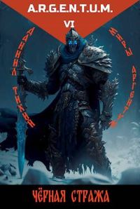 Обложка книги «Трехликий II: Черная стража»