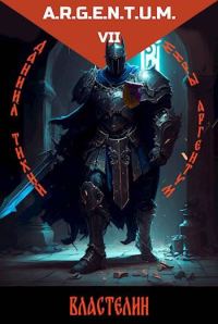 Обложка книги «Трехликий III: Властелин»