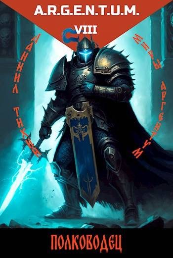 Обложка книги «Трехликий IV: Полководец»