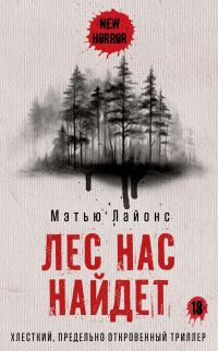 Обложка книги «Лес нас найдет»
