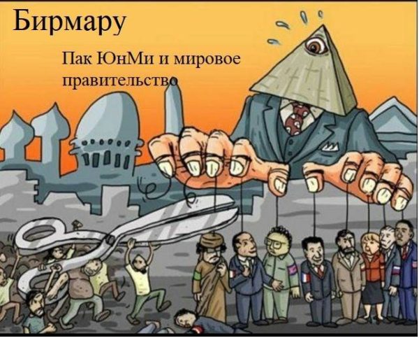 Обложка книги «Пак ЮнМи и мировое правительство»