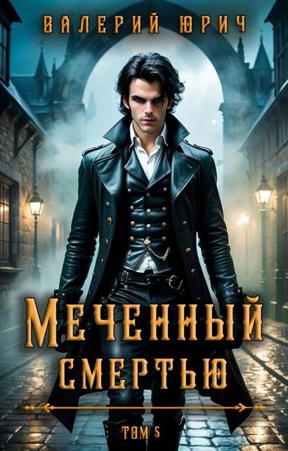Обложка книги «Меченый смертью. Том 5»