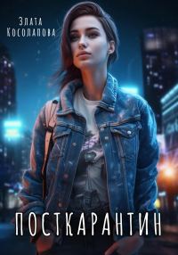 Обложка книги «Посткарантин»