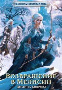 Обложка книги «Возвращение в Мелисин»