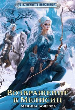 Обложка книги «Возвращение в Мелисин»