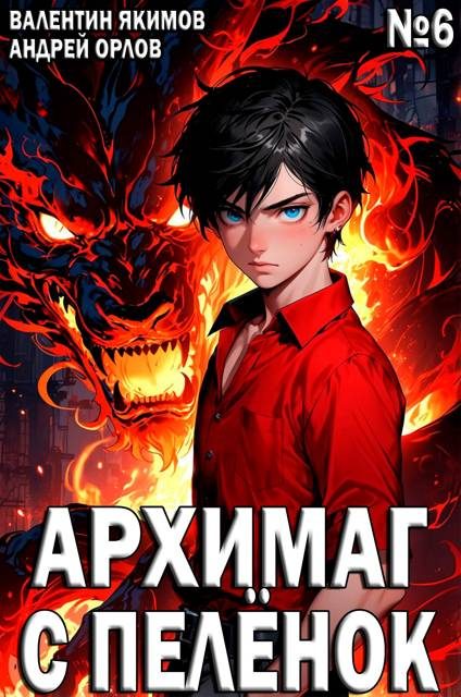 Обложка книги «Архимаг с пеленок. Том 6»
