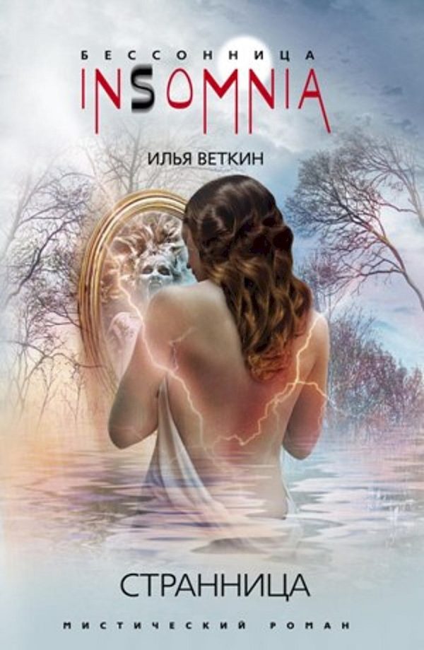 Обложка книги «Странница»