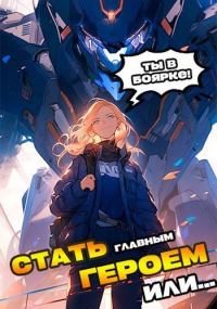 Обложка книги «Я должен стать Главным Героем или…»