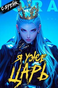 Обложка книги «Я уже царь. Книга #29»