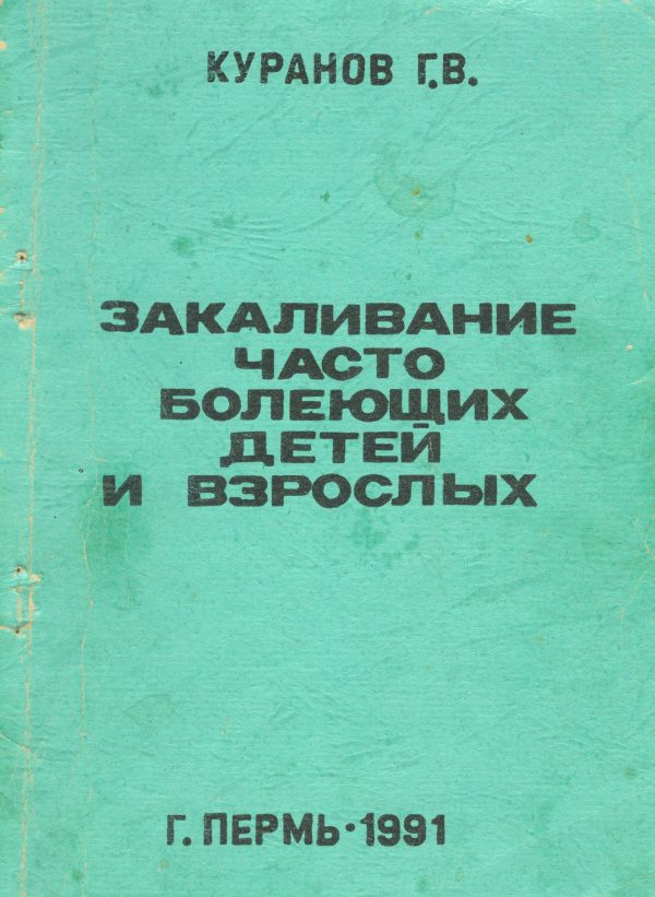 Обложка книги «Закаливание часто болеющих детей и взрослых»