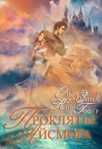 Обложка книги «Проклятие Айсмора»
