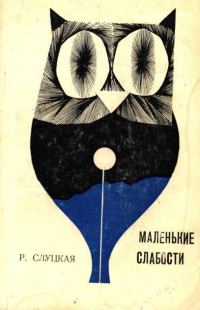 Обложка книги «Маленькие слабости»