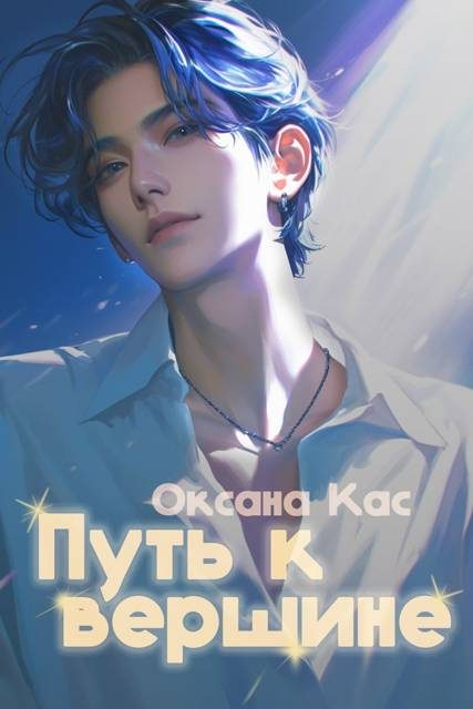 Обложка книги «Путь к вершине»