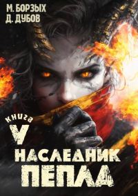 Обложка книги «Наследник пепла. Книга V»