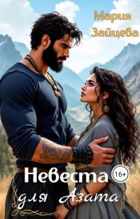 Обложка книги «Невеста для Азата»