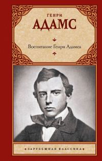 Обложка книги «Воспитание Генри Адамса»
