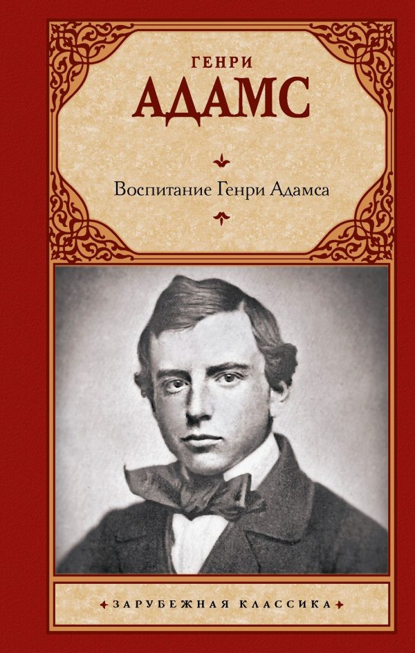 Обложка книги «Воспитание Генри Адамса»