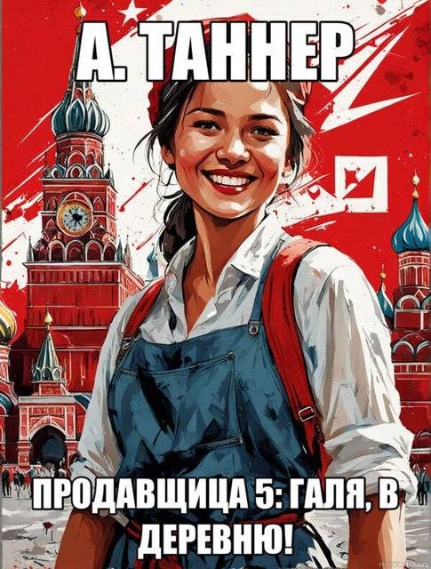 Обложка книги «Галя, в деревню!»