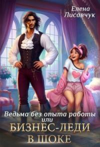 Обложка книги «Верховная ведьма без опыта работы, или Бизнес-леди в шоке»