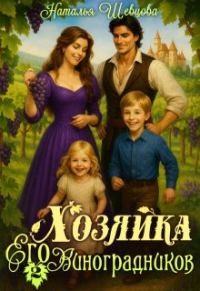 Обложка книги «Хозяйка Его Виноградников-2»