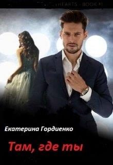 Обложка книги «Там, где ты»