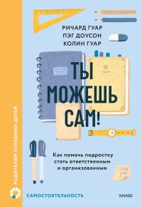 Обложка книги «Ты можешь сам!»