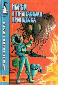 Обложка книги «Норби и пропавшая принцесса. Норби и захватчики»