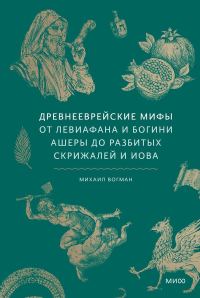 Обложка книги «Древнееврейские мифы»